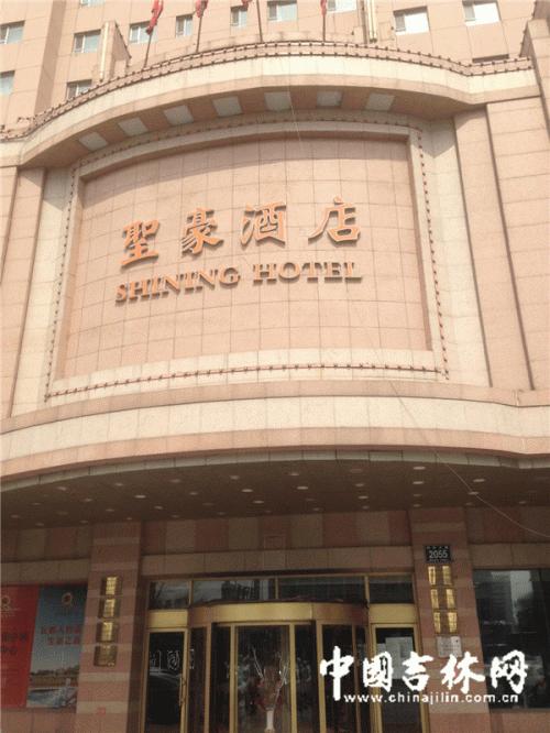 长春圣豪酒店最新案件,长春圣豪酒店关闭了吗