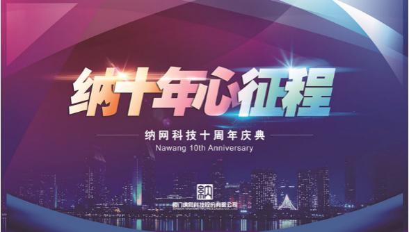 “纳十年心征程”纳网十周年庆典圆满落幕