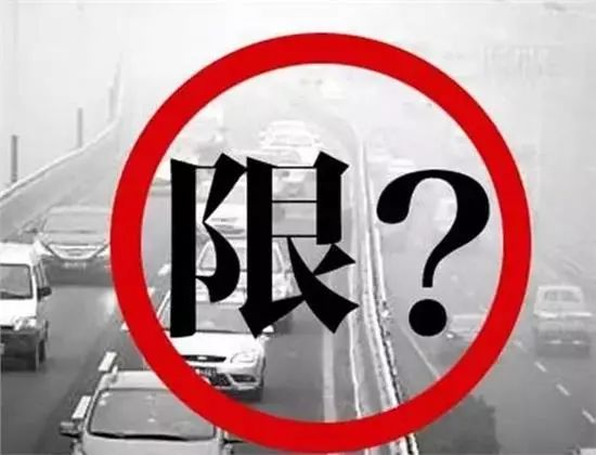 限行期间怎么开车跨市？一天内违反限行多次罚几次？你关心的这些问题，都有答案啦！