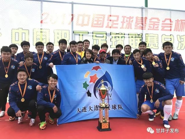 2024大连足球职工比赛成绩,中国职工足球联赛2019冠军