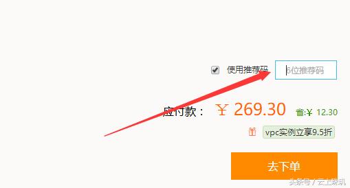 阿里云里面的各种优惠码——推荐码、邀请码及阿里云幸运券