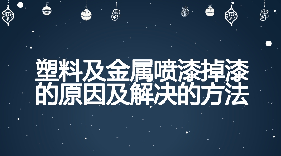 塑料喷漆掉漆怎么补救,塑料电镀漆掉漆怎么办