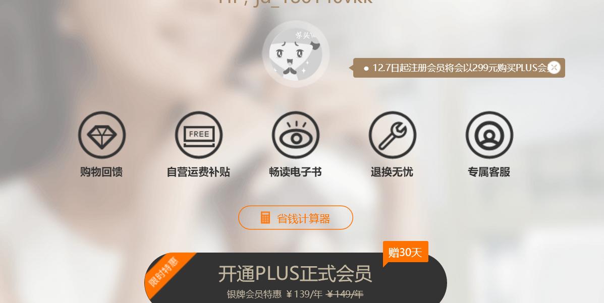 京东电商一周,京东针对plus会员的计划