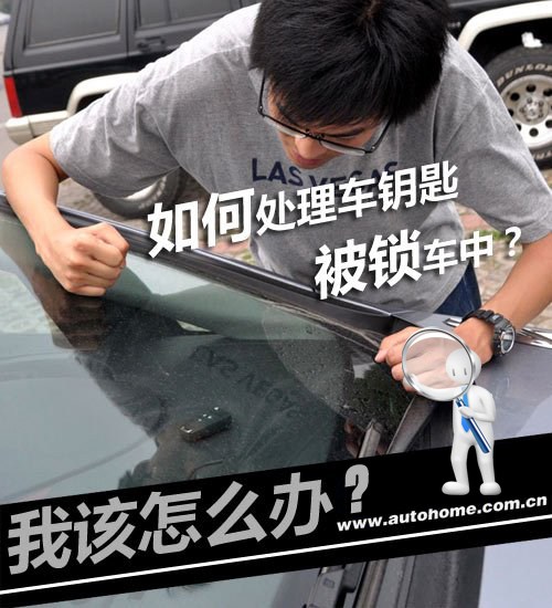车钥匙不慎丢失教你一招轻松搞定,汽车钥匙误锁车内解决的方法