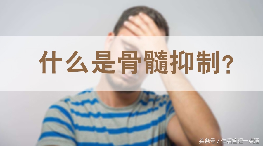 放化疗引起的骨髓抑制吃什么食物,骨髓抑制严重说明化疗效果好