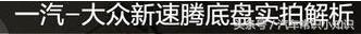 18款速腾和19款速腾底盘一样吗,大众速腾2018款底盘图解