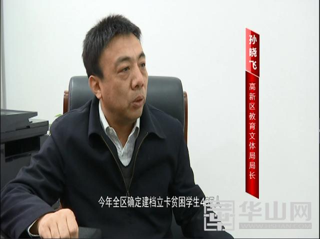 《向*民报人**告》高新区教育文体局局长孙晓飞：打造高新教育品牌办人民满意教育