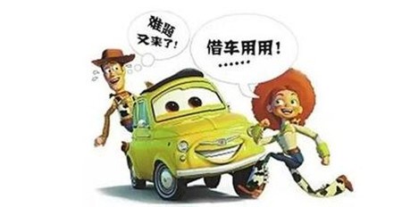 朋友老向你借车,朋友老借我车