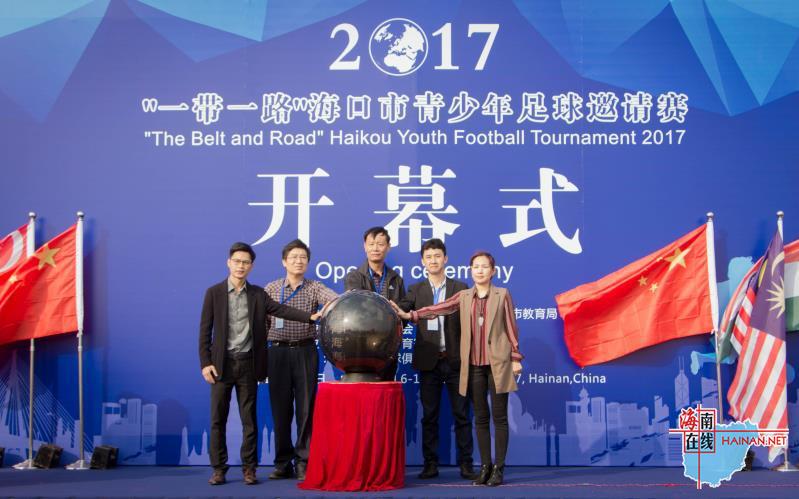 2017“一带一路”海口市青少年足球邀请赛在海口观澜湖足球基地盛大开幕