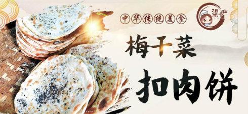 梅菜扣肉饼加盟培训长沙,郑州梅菜扣肉饼加盟培训