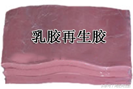 再生胶和天然胶哪个效果好,再生胶和橡胶的区别