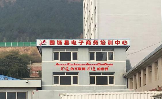 围场电商最新消息,威宁县农村电商发展现状