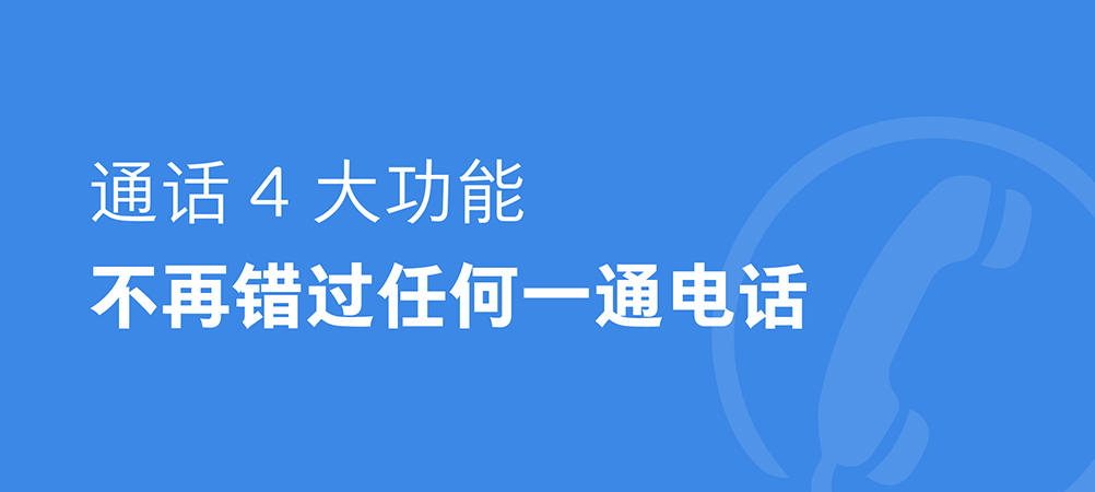 通话4大功能，不再错过任何一通电话