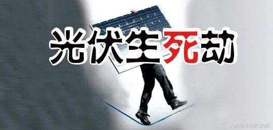 光伏巨头英利生死劫,光伏巨头英利