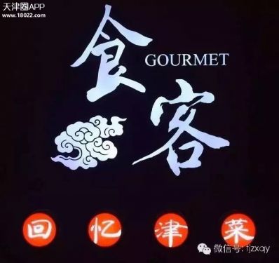 天津正宗津味老字号菜馆,天津正宗津味素菜