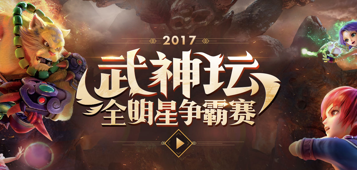 2021梦幻西游武神坛明星赛决赛,梦幻西游2020武神坛全明星赛冠军
