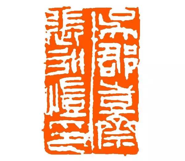 篆刻家来楚生篆刻欣赏,来楚生篆刻印章作品欣赏