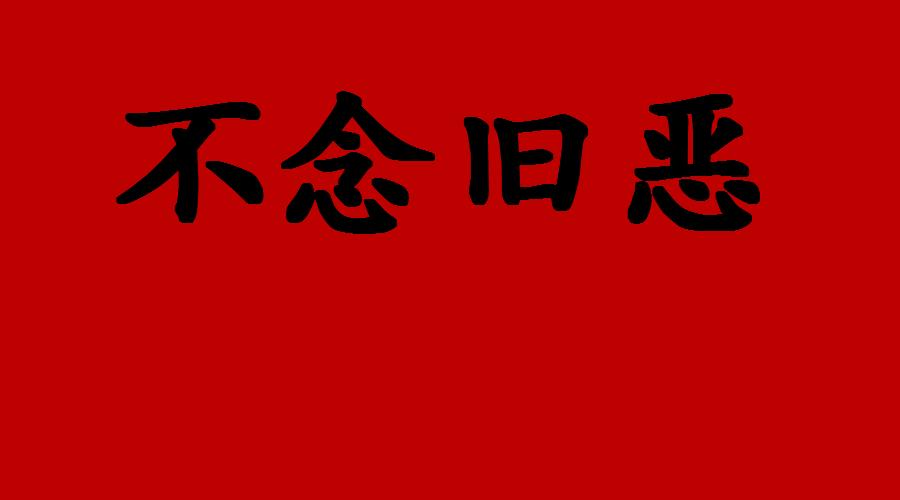 论语君子不立于墙之下,不念旧恶的论语