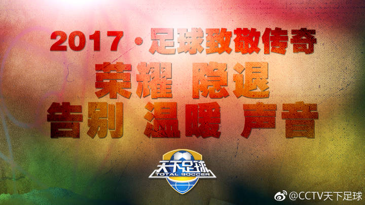 天下足球为什么那么强,天下足球总让人泪目