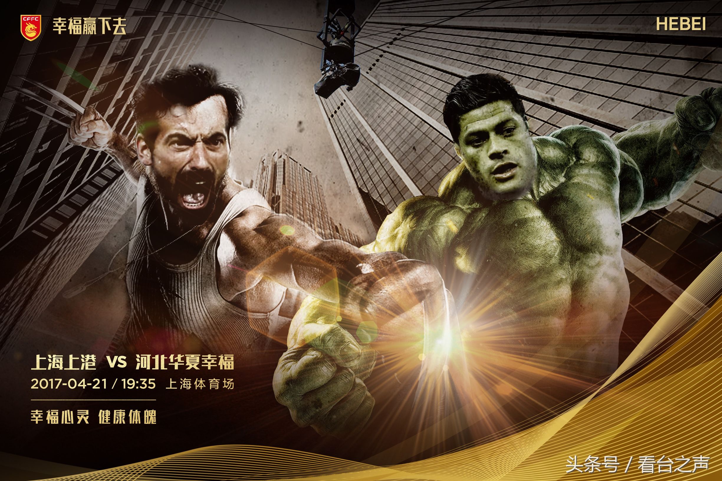 中国足球海报巡礼,看球也要有好运