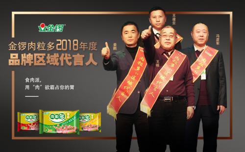 金锣火腿肠产品代言人,金锣肉粒多代言人