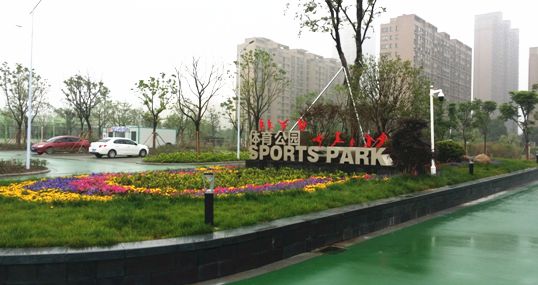 家门口的健身圈,家门口踢足球