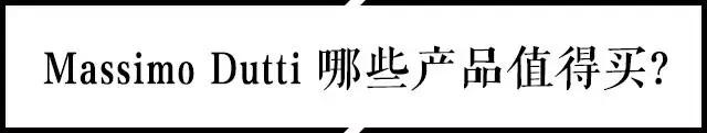 MassimoDutti究竟是一个什么样的品牌?