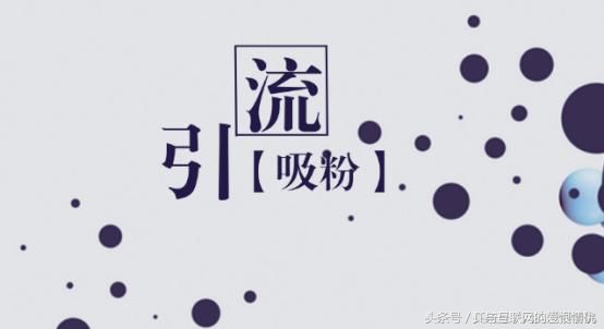 一套完整的引流实操,实战引流技巧和方法论文