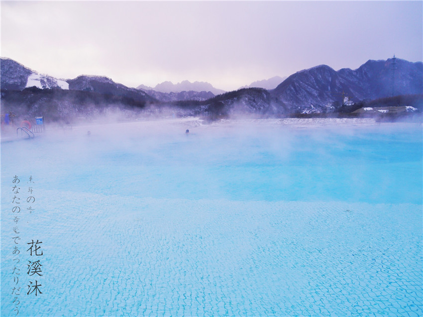 不远千里来泡你，享受冰火两重天的狂欢
