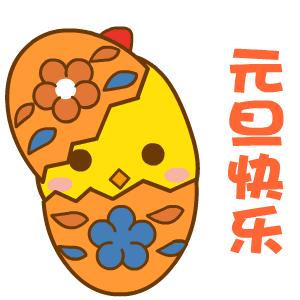 2023元旦快乐表情包动图,2019元旦快乐动态表情包