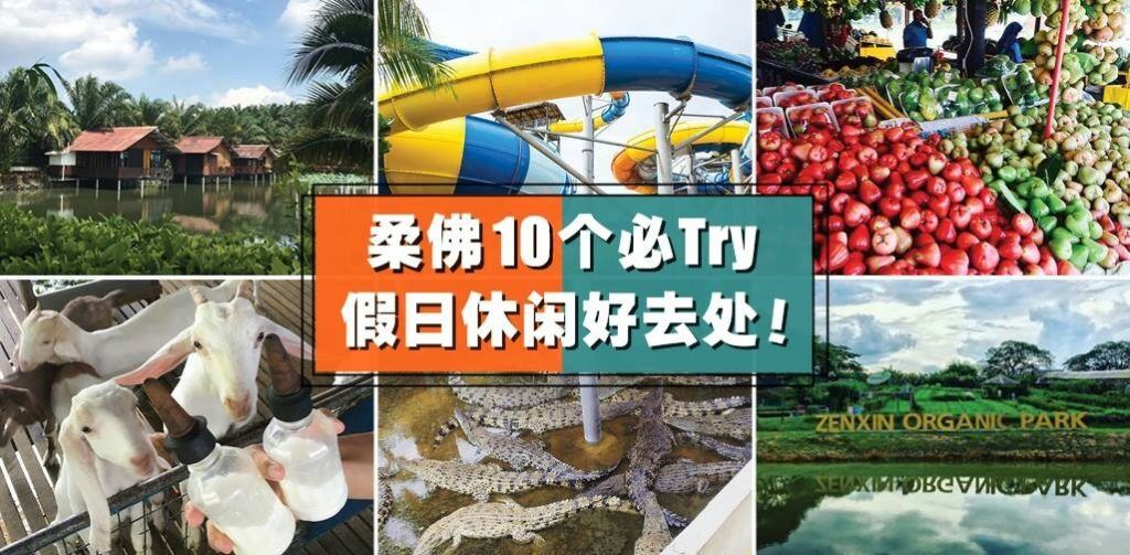 马来西亚新山市旅游,马来西亚亲子游玩地点推荐