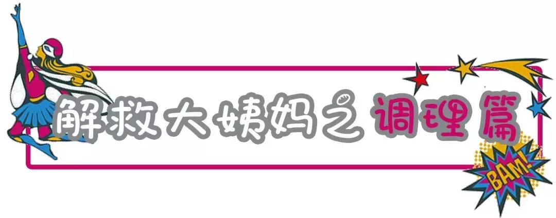 超超超超超全大姨妈攻略！专治各种姨妈痛、躁动症、不安的心！
