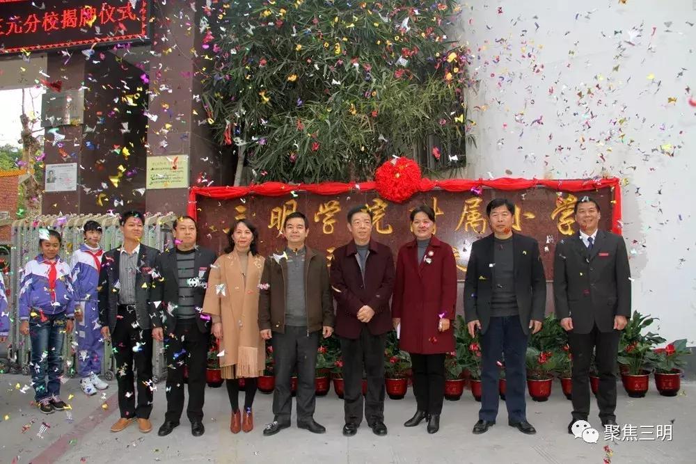 三明学院附属小学和三明建设小学,三明学院附属小学三元分校
