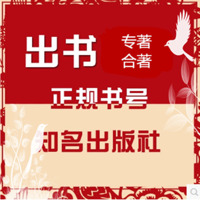 花钱当挂名主编,花钱挂名专著副主编骗局