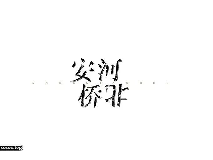 汉字设计技巧讲解,汉字类标志设计表现手法