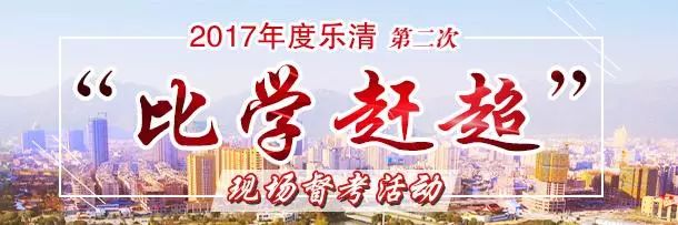 比学赶超｜跟着书记、市长一起督考乐清这几个地方的“看家本领”