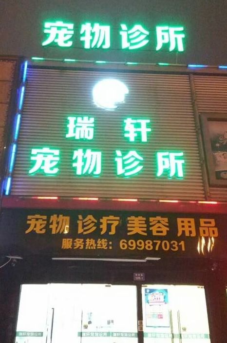 妙手仁心救我狗命锦旗,妙手仁心宠物医院