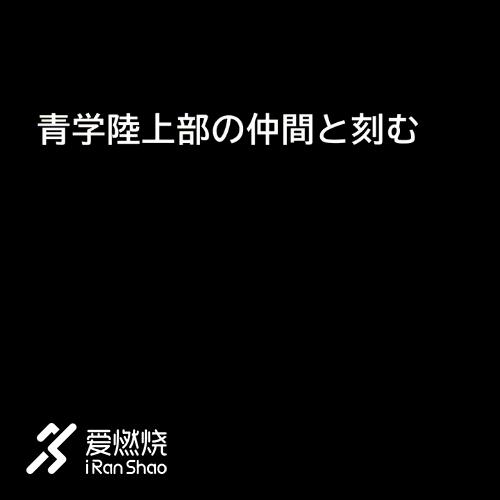 箱根驿传|豪取四连胜青山学院大学的箱根四年