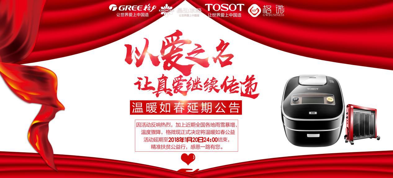 格力微商｜温暖如春｜以爱之名，让真爱继续传递