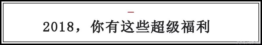 2018的北京有哪些福利你都知道吗？涉及生活方方面面