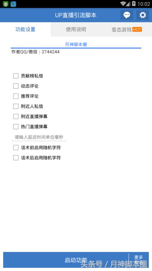 脚本引流日进千粉的操作流程,月神引流