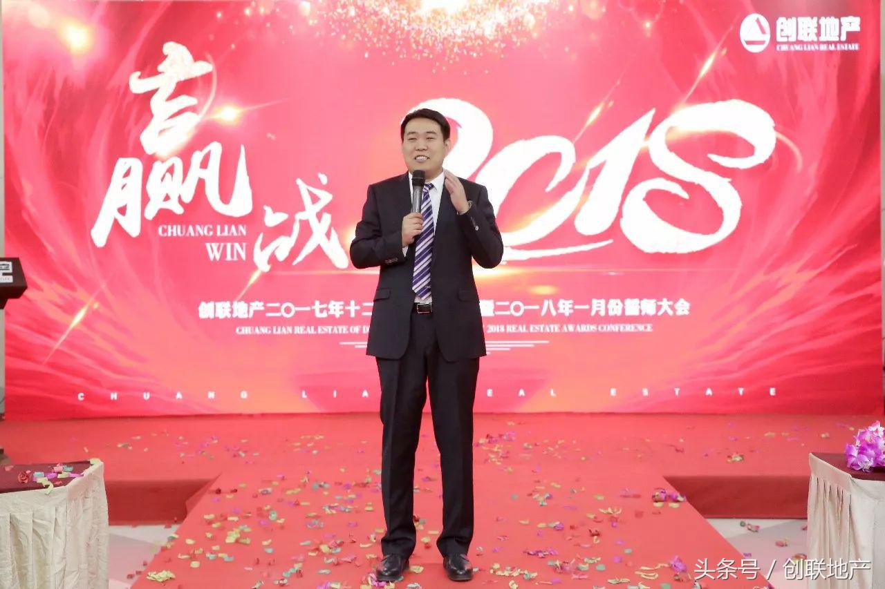 创联地产2017年12月颁奖典礼暨2018年1月份誓师大会圆满举行
