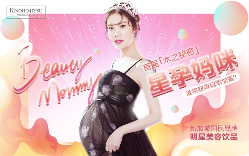 木之秘密“星孕妈咪”孕妈风采大赛周冠军诞生！总冠军虚位以待！