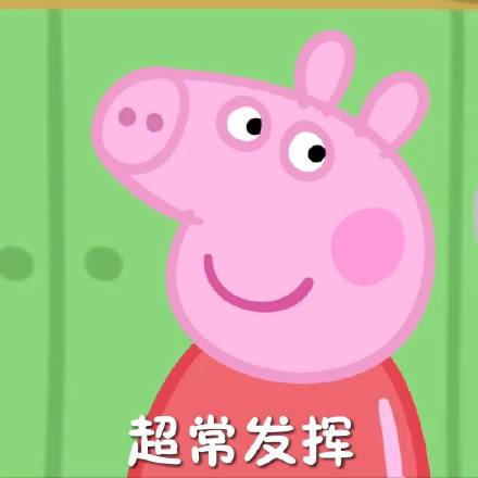 小猪佩奇专用表情包,小猪佩奇上下班表情包