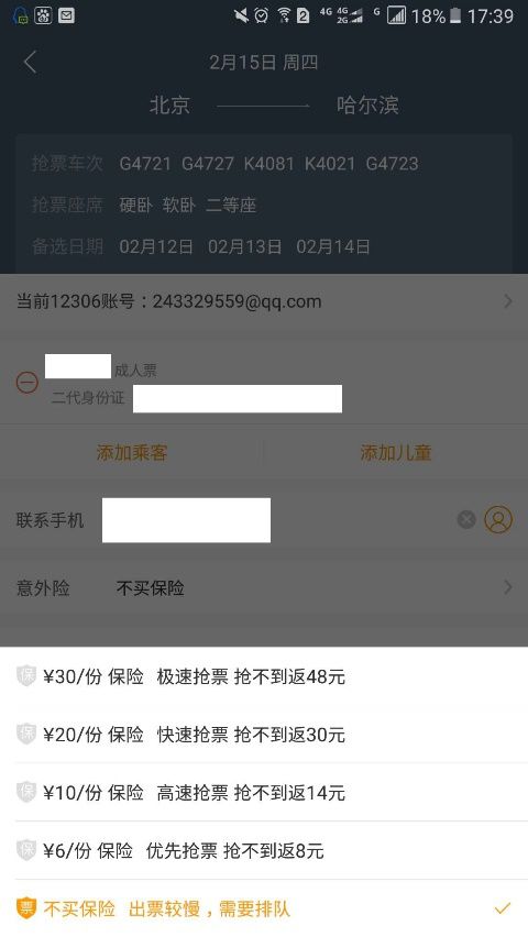 春运抢票要注意什么,春运抢票需要什么软件