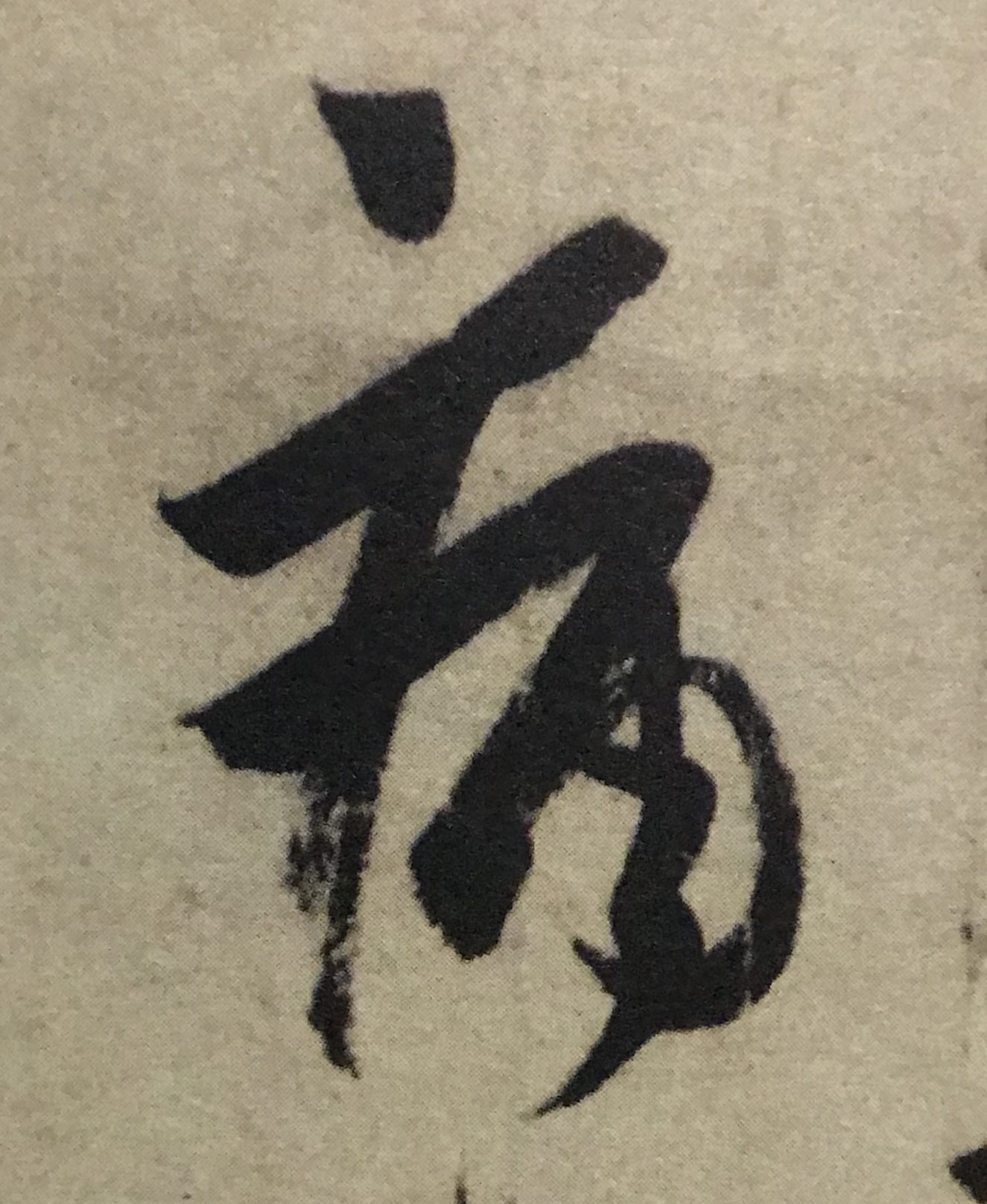 王羲之书法入门行楷字帖大全,书法临丧乱帖