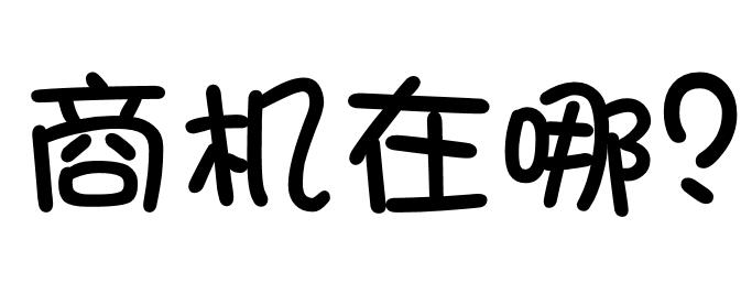 什么是商机,什么是商机怎么才能抓住商机