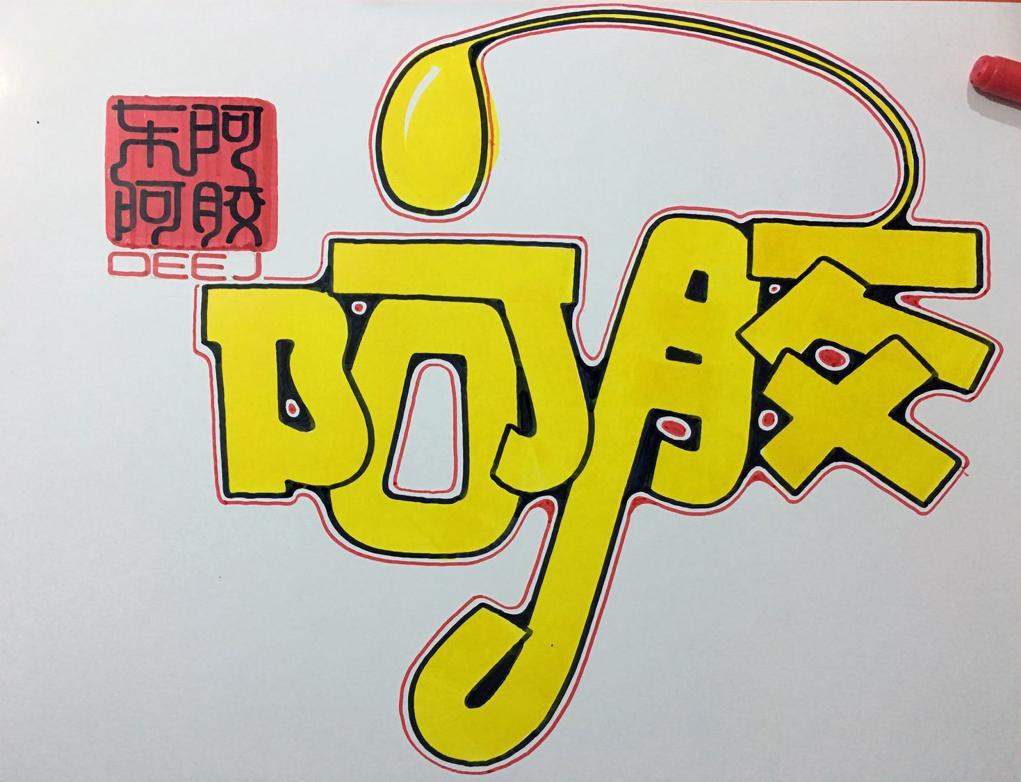 阿胶手写pop海报图片大全,阿胶固元糕pop手绘图片大全