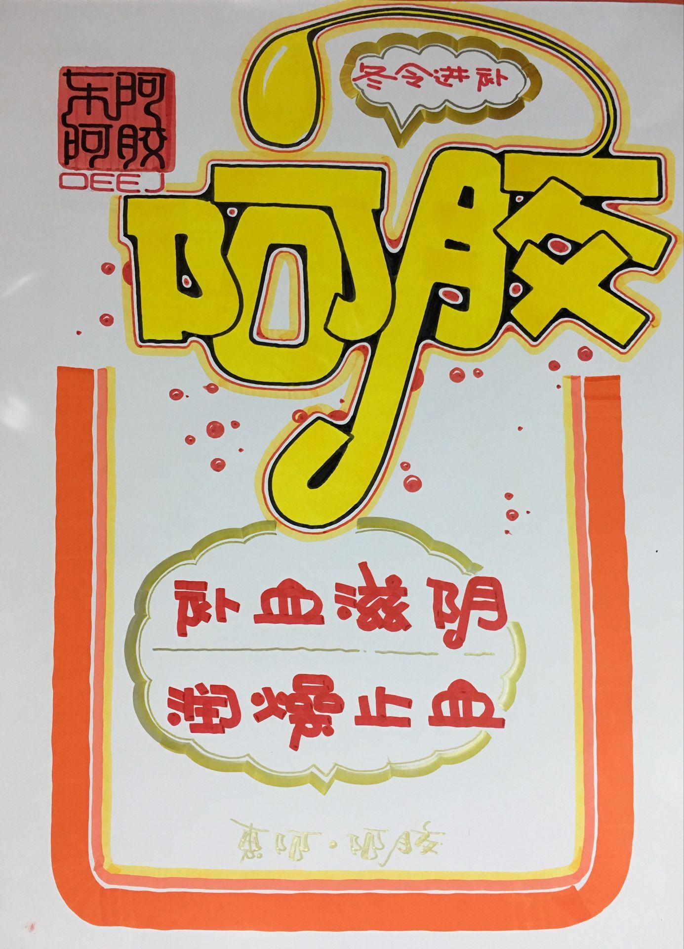 阿胶手写pop海报图片大全,阿胶固元糕pop手绘图片大全