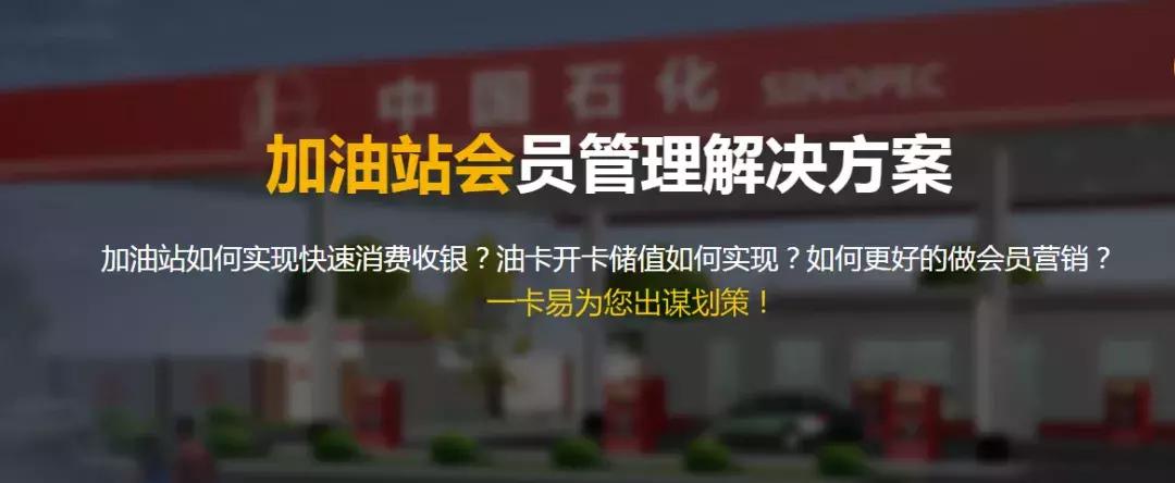 河北一卡易：加油站建筑自有的品牌认知，打造自己的会员营销平台